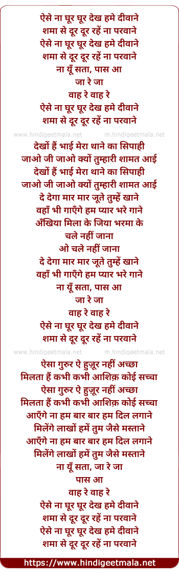 lyrics of song Aise Na Ghoor Ghoor Dekh