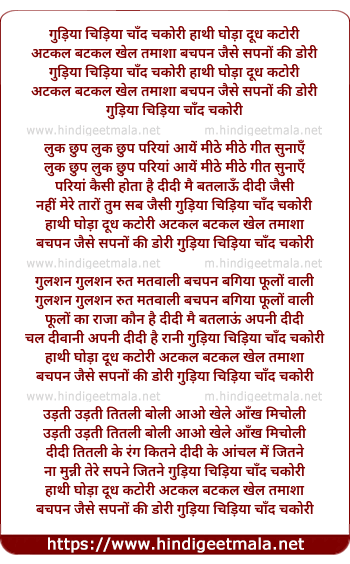 lyrics of song Gudiya Chidiya Chand Chakori Hathi Ghodha Dudh Katori