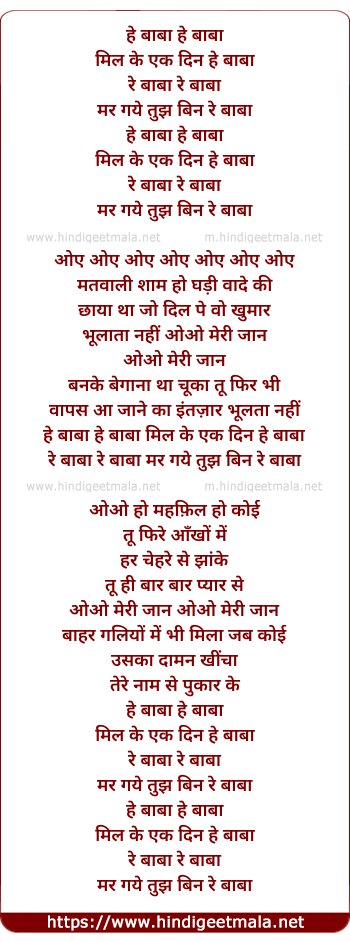 lyrics of song He Baba He Baba Mil Ke Ek Din He Baba
