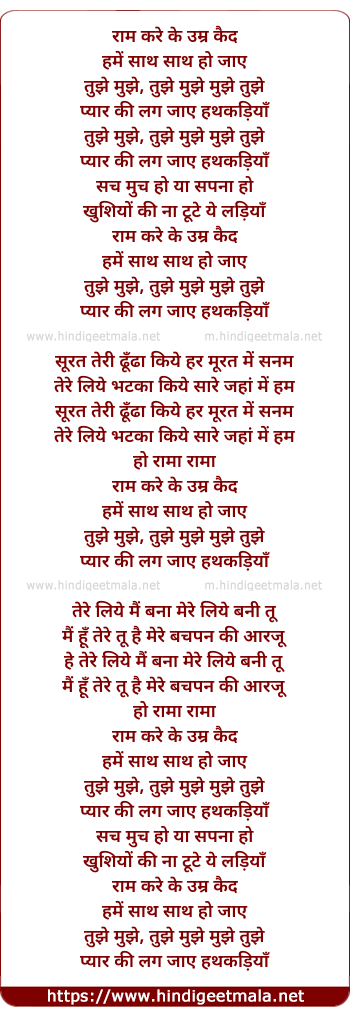 lyrics of song Ram Kare Ke Umar Kaid Hume Sath Sath Ho Jaye