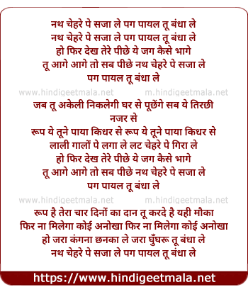 lyrics of song Nath Chehre Pe Saja Le, Pag Payal Tu Bandha Le