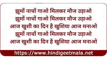 lyrics of song Jhoomo Nacho Gao