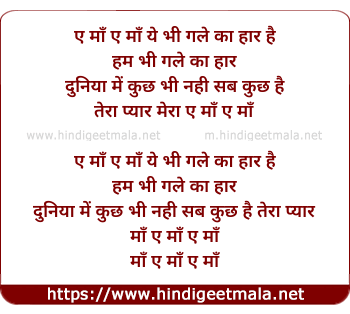 lyrics of song Maa Ae Maa, Ye Bhi Gale Ka Haar Hai, Hum Bhi Gale Ka Haar