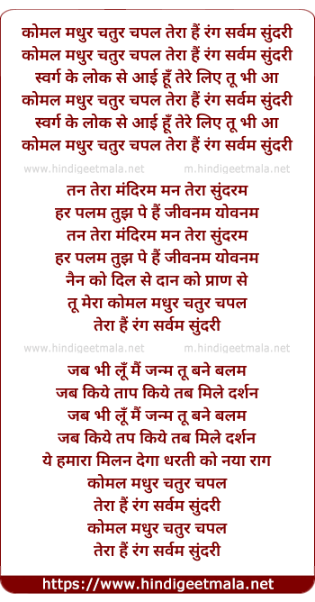lyrics of song Komal Madhur Chatur Chapal Tera Hai Rang