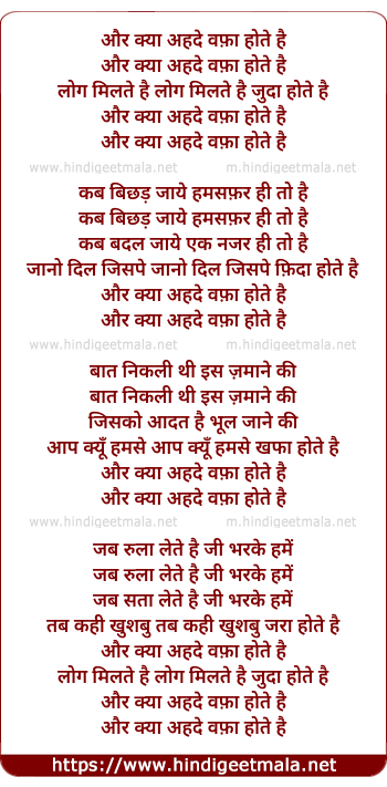 lyrics of song Aur Kya Ehad-E-Wafa Hote Hai, Log Milte Hai