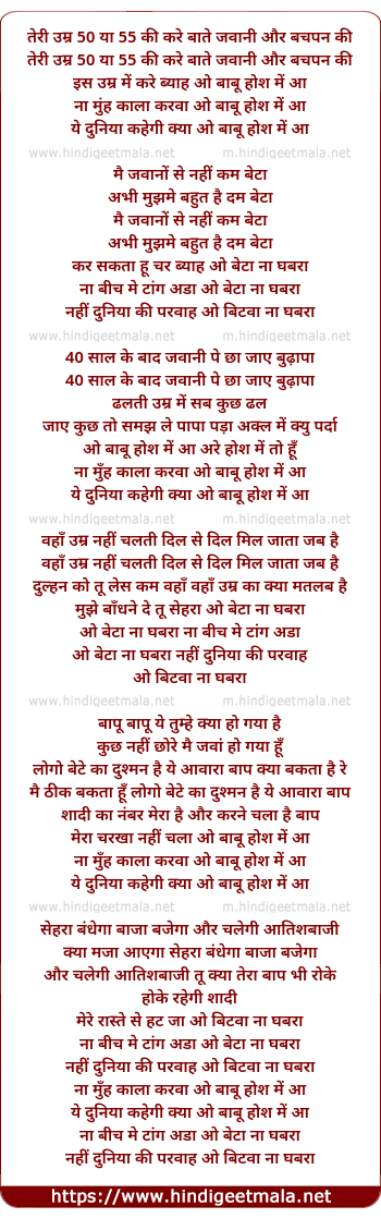 lyrics of song Teri Umar 50 Ya 55 Ki Kare Baate Jawani Or Bachpan Ki