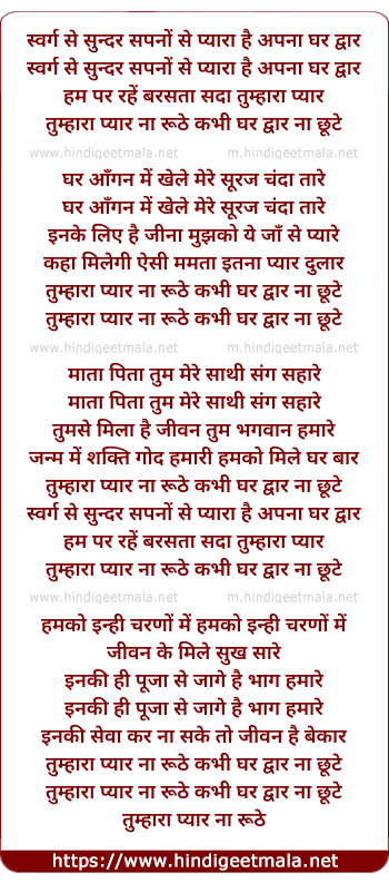 lyrics of song Swarg Se Sunder Sapno Se Pyara Hai Apna Ghar Dwaar