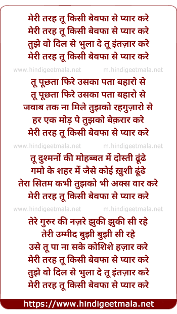 lyrics of song Meri Tarah Tu Kisi Bewafa Se Pyar Kare