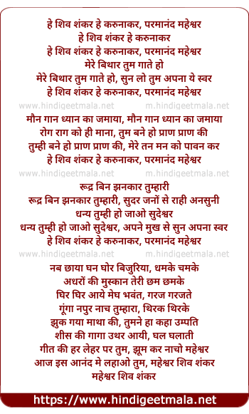 lyrics of song He Shiv Shankar He Karunakar, Parmanand Maheshwar