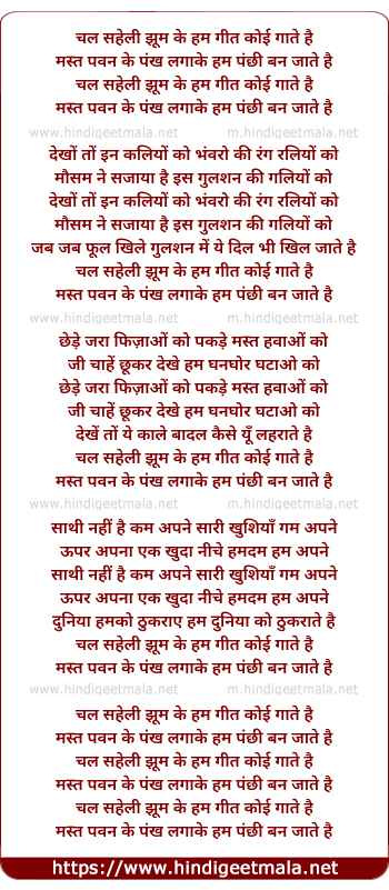 lyrics of song Chal Saheli Jhoom Ke Hum Geet Koi Gaate Hai