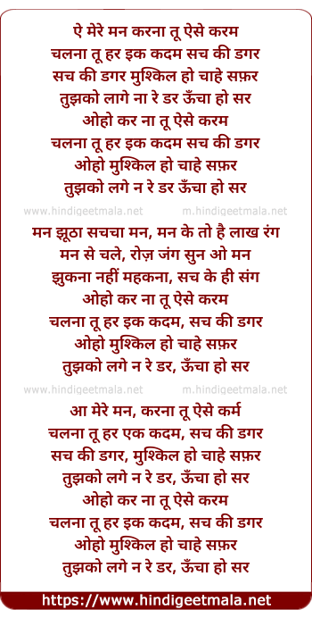 lyrics of song Ae Mere Mann, Karna Tu Aise Karam