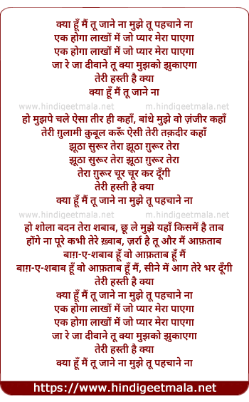 lyrics of song Kya Hu Mai Tu Jane Na Mujhe Tu Pehchane Na