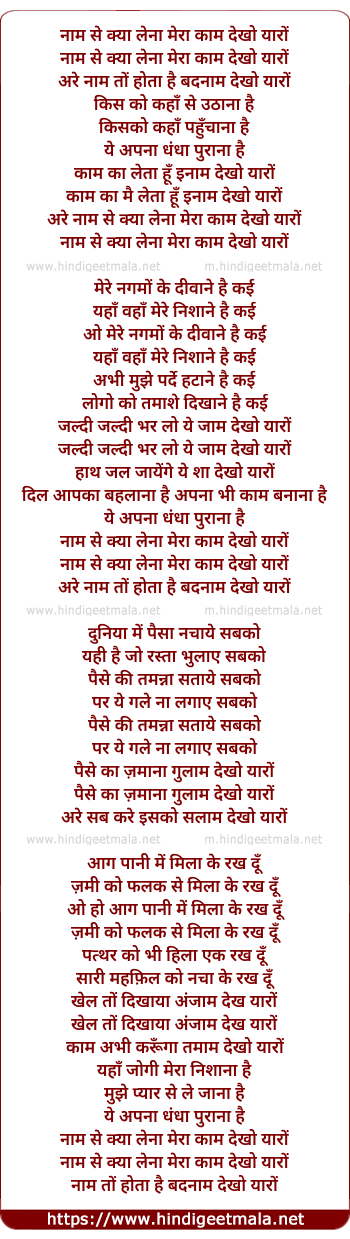 lyrics of song Naam Se Kya Lena, Mera Kaam Dekho Yaaro