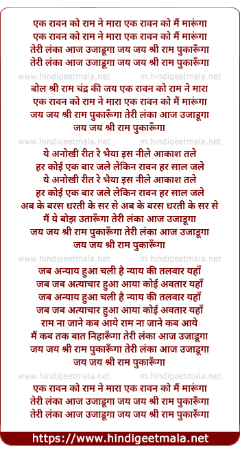 lyrics of song Ek Ravan Ko Ram Ne Mara, Ek Ravan Ko Mai Marunga