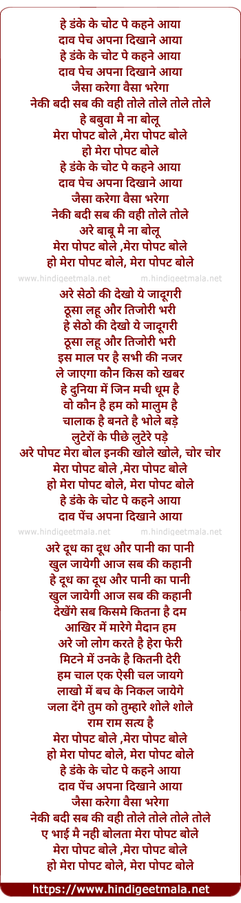 lyrics of song Mai Na Bolu, Mera Popat Bole