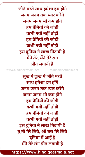 lyrics of song Jeete Marte Sath Hamesha Hum Honge