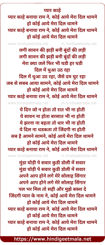lyrics of song Pyar Kahe Banaya Ram Ne, Koi Aaye Mera Dil Thamne