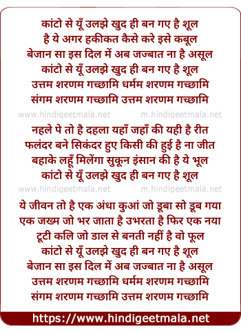 lyrics of song Kaaton Se Ye Ulaji Khud He Ban Gaye Hai Shul