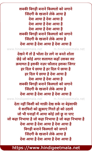 lyrics of song Sabki Bigdi Banane, Deva Aaya Hai