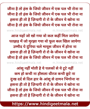 lyrics of song Jeena Hai To Hans Ke Jiyo, Jeevan Me Ek Pal Bhi Rona Na
