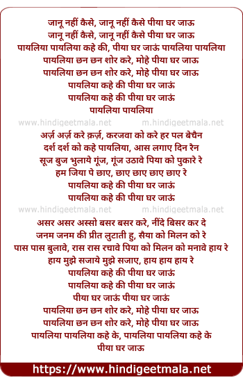 lyrics of song Paayaliya Kahe Ki Piya Ghar Jaaun