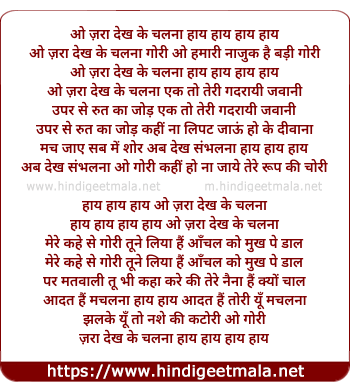 lyrics of song O Zara Dekh Ke Chalna Haaye Gori, O Humari Naajuk Hai Badi Gori