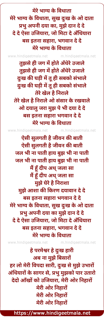 lyrics of song Mere Bhagya Ke Vidhaata Sukh Dukh Ke O Data