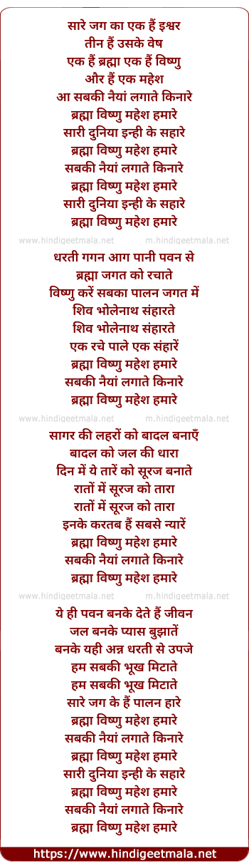 lyrics of song Brahma Vishnu Mahesh Hamare