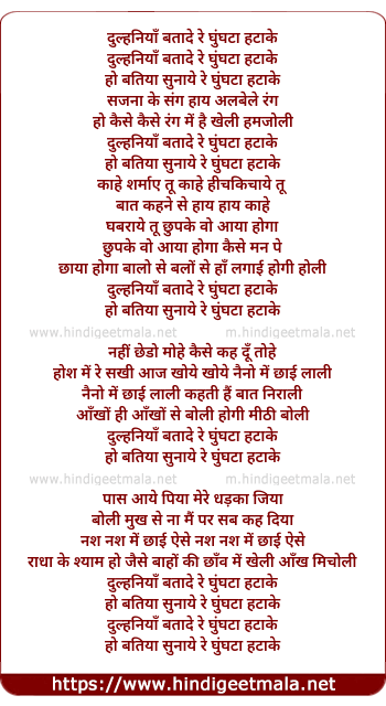 lyrics of song Dulhaniya Bata De Ri Ghunghata Hatake, Hoye Batiya Sunay Ri