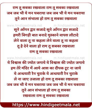 lyrics of song Raam Tu Sabka Rakhwaala Jab Jab Bhee Ye Man Ghbraya Tune Aake Sambhaala