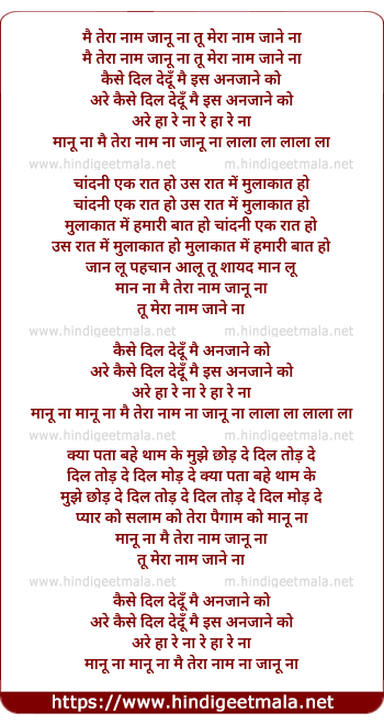 lyrics of song Mai Tera Nam Janu Na Tu Mera Nam Jane Na