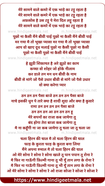 lyrics of song Mere Samne Wale Kamre Me Ek Bhade Ka Tatu Rehta Hai