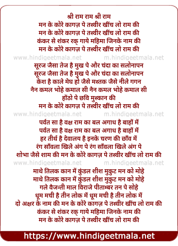 lyrics of song Man Ke Kore Kaagz Pe Tasveer Khinch Lo Raam Ki