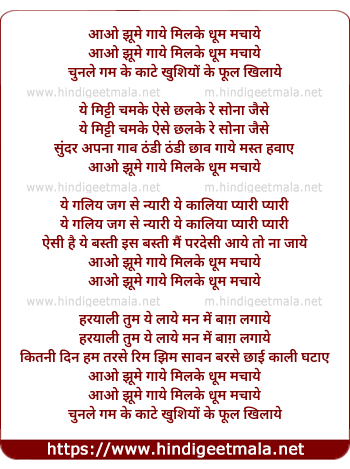 lyrics of song Aao Jhoome Gaaye Milke Dhoom Machaye