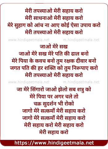 lyrics of song Meri Tapasyaon Meri Sahay Karo, Meri Sadhnaao Meri Sahay Karo