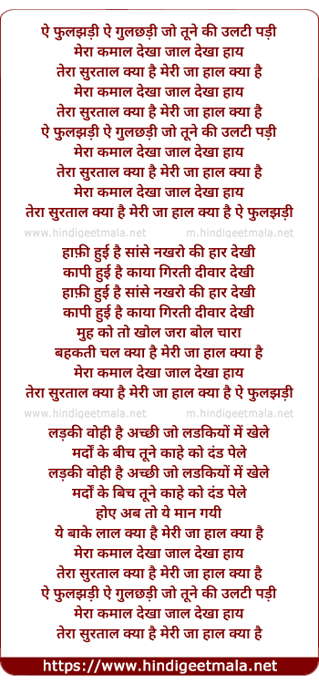 lyrics of song Ae Phooljhadi Ae Guljhadi, Jo Tune Ki Ulti Pado