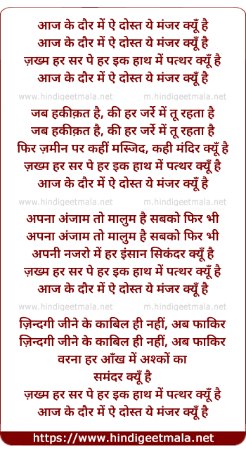 lyrics of song Aaj Ke Daur Me Ae Dost Ye Manjhar Kyu Hai