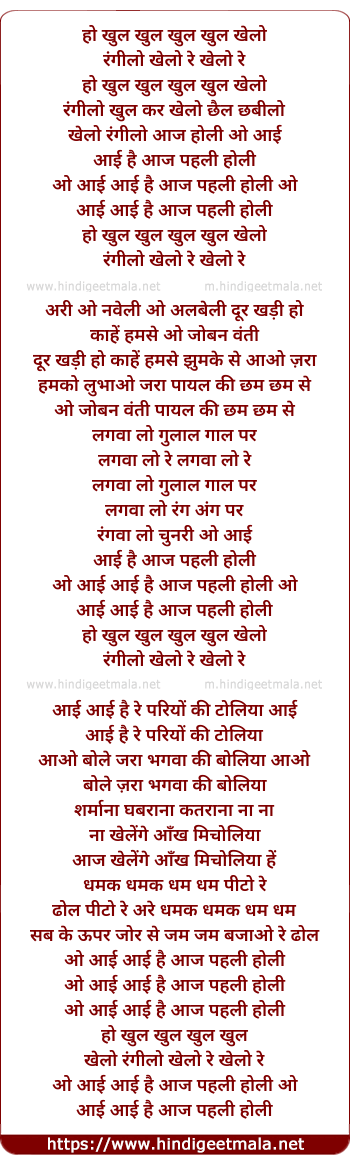 lyrics of song Ho Khul Khul Khul Khul Khelo Rangeelo Khelo Re