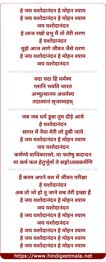 lyrics of song Hey Jai Yashoda Nandan Hey Mohan Shyam