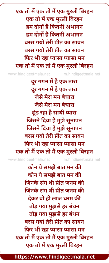 lyrics of song Ek Toh Mai Ek Murali Birhan