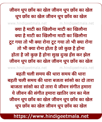 lyrics of song Jeevan Dhoop Chao Ka Khel
