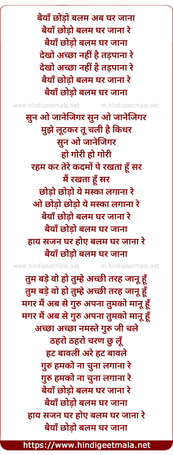 lyrics of song Baiya Chhodo Balam Ghar Jana Hai