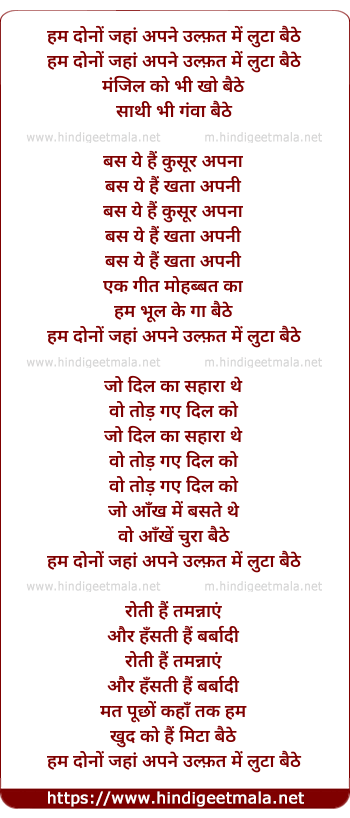 lyrics of song Hum Dono Jaha Apne Ulfat Me Luta Baithe