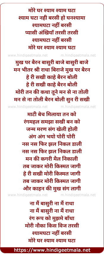 lyrics of song More Ghar Shyam Ghata Nahi