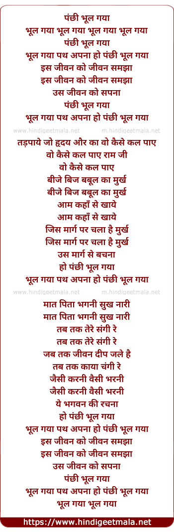 lyrics of song Bhool Gaya Panchhi Bhool Gaya
