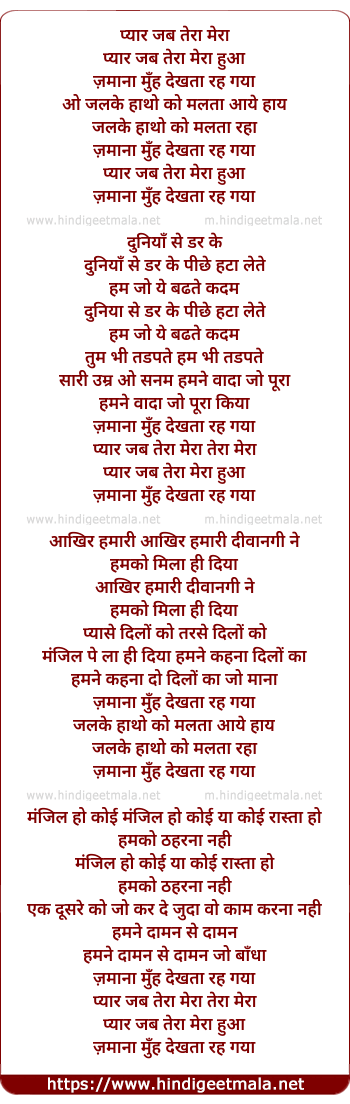 lyrics of song Pyaar Jab Tera Mera Hua, Jamana Muh Dekhta Rah Gaya