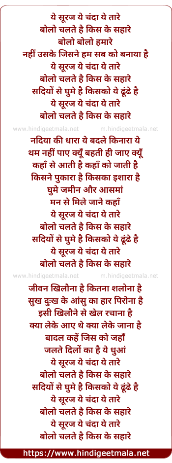 lyrics of song Ye Suraj Ye Chanda Ye Taare