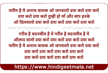 lyrics of song Yateem Hai Ye Anath Balak Hey Jagwalo Daya Karo
