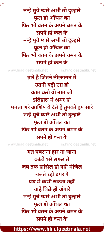 lyrics of song Nanhe Munne Pyare Abhi To Dulhare