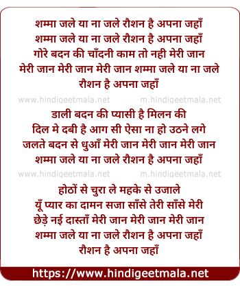 lyrics of song Shama Jale Ya Na Jale